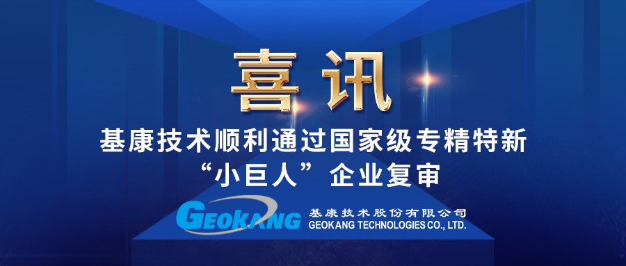 喜報(bào)｜基康技術(shù)順利通過國家級專精特新“小巨人”企業(yè)復(fù)審