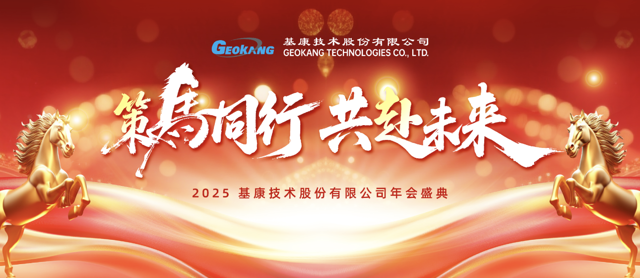 凝心聚力啟新程 篤行實(shí)干譜華章 ——基康2025年度年會(huì)圓滿落幕